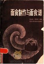 面食制作与面食谱 1985 PDF电子版封面 15217·164 范永庆,范丽伟编著