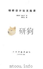 钢桥设计论文选译 1986 PDF电子版封面 15043·6558 顾发祥,强士中译