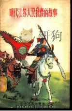明代江苏人民抗倭的故事（1957 PDF版）