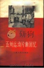 五卅运动片段回忆（1958 PDF版）