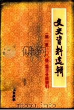 《文史资料选辑》篇目分类索引 第1-1OO辑 1986 PDF电子版封面 11224·219 中国人民政治协商会议全国委员会文史资料研究委员会编