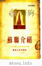 苏联介绍   1953  PDF电子版封面    中苏友好协会华东总分会编 