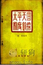 太平天国制度初探 1956 PDF电子版封面 11001·118 郦纯编著