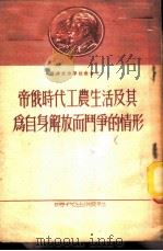 帝俄时代工农生活及其为自身解放而斗争的情形（1953 PDF版）