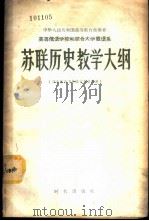 苏联历史教学大纲（1956 PDF版）