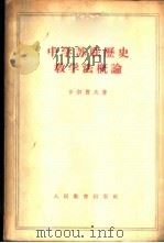 中学苏联历史教学法概论 1955 PDF电子版封面 (苏)卡尔佐夫(В.Г.Карцов)著;章恒,于同隗译