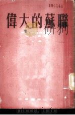 伟大的苏联 1953 PDF电子版封面 (苏)米哈依洛夫著;王以铸等译