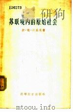 苏联境内的原始社会 1957 PDF电子版封面 11010·23 (苏)达丘克(Б.Д.Дацюк)著;李英译