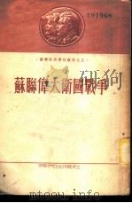 苏联伟大卫国战争（1953 PDF版）