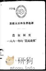 苏联大百科全书选译 农奴制度-一八六一年的“农民改革” 1955 PDF电子版封面