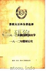苏联大百科全书选译 1812年俄国卫国战争-1812俄军反攻 1956 PDF电子版封面 11002·79 日伊林,吕翰