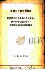 苏联大百科全书选译 鲍洛特尼科夫领导的农民战争·拉辛领导的农民战争·蒲加乔夫领导的农战争 1955 PDF电子版封面 (苏)济明著;赵木齐译;(苏)列别杰夫著;(苏)安德鲁申科著