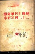 苏联十月革命节三十二周年纪念 1949 PDF电子版封面 新华时事丛刊社编辑