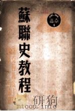 苏联史教程 下 1950 PDF电子版封面 (苏)潘克拉托伐(А.М.Панкратова)编;陈落,白