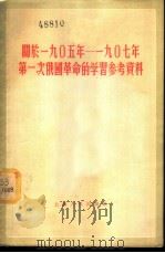 闻于1905年-1907年第一次俄国革命的学习参考资料（1956 PDF版）