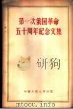 第一次俄国革命五十周年纪念文集 1956 PDF电子版封面 3011·12 中国人民大学马列主义教研室编