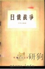 日俄战争 1956 PDF电子版封面 T11008·2 李纯武编著