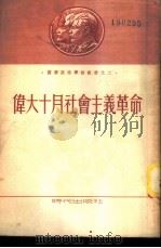 伟大十月社会主义革命（1953 PDF版）