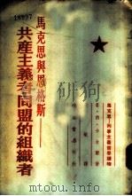马克思与恩格斯-共产主义者同盟的组织者 1955 PDF电子版封面 E·П·卡台尔著;毅敏译