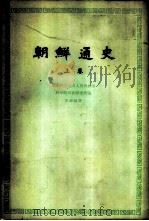朝鲜通史 上 古代和中世纪部分 1962 PDF电子版封面 11002·320 朝鲜民主主义人民共和国科学院历史研究所编;贺剑城译