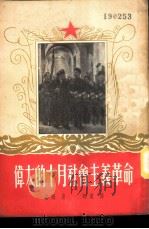 伟大的十月社会主义革命 1952 PDF电子版封面 (苏)基姆(М.П.Ким)撰;师东译