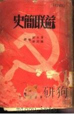 苏联简史 1950 PDF电子版封面 雪斯塔可夫著;黄永波译