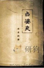 占婆史 附鄂卢梭占城史料补遗 1956 PDF电子版封面 11018·1 (法)马司帛洛著;冯承钧译