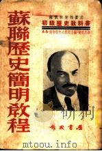 苏联历史简明教程 1951 PDF电子版封面 (苏)谢斯塔柯夫(А.В.Шестаков)等编;胡世杰译
