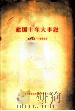 建国十年大事记 1949-1959 1959 PDF电子版封面 北京大学政治理论教研室资料室编