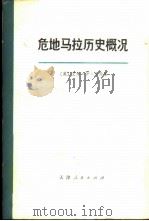 危地马拉历史概况 1973 PDF电子版封面 11072·7 (美)A.E.詹森著;中国国际旅行社天津分社译