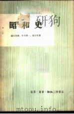 昭和史 1958 PDF电子版封面 11002·210 (日)远山茂树等著;吴文译