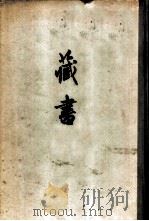 藏书 上 1959 PDF电子版封面 11018·84 (明)李贽著