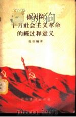 伟大的十月社会主义革命的经过和意义 1955 PDF电子版封面 杜伯编著