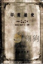 印度通史 1964 PDF电子版封面 11017·224 (印度)辛哈,N.K.,(印度)班纳吉.A.C.著;张若达等