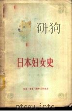 日本妇女史 1958 PDF电子版封面 11002·225 (日)井上清著;周锡卿译