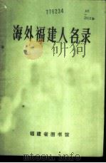 海外福建人名录 1985 PDF电子版封面 吴惠玉,叶岗编