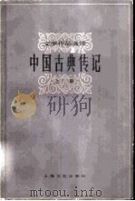 中国古典传记 1982 PDF电子版封面 10078·3256 乔象钟,徐公持,吕薇芬选编