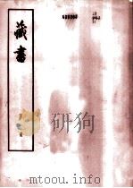 藏书 全二十册 1974 PDF电子版封面 11018·84 (明)李贽著