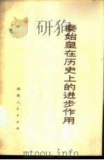 秦始皇在历史上的进步作用 1973 PDF电子版封面 3109·332 本社编