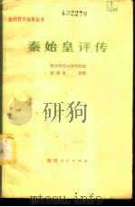 秦始皇评传 1974 PDF电子版封面 11094·11 陕西师范大学写作组编著