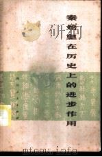 秦始皇在历史上的进步作用（1973 PDF版）