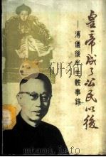 皇帝成了公民以后 溥仪后半生轶事录 1985 PDF电子版封面 王庆祥著