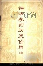 评法家的历史作用 上集 1974 PDF电子版封面 3109·384 本社编