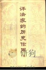 评法家的历史作用 下集 1975 PDF电子版封面 3109·385 本社编