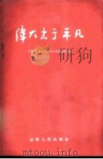 伟大出于平凡 1958 PDF电子版封面 3116·48 中国共产主义青年团云南省委宣传部编