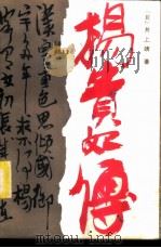 杨贵妃传 1985 PDF电子版封面 10093·676 (日)井上靖著;郝迟,颜廷超译