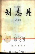 刘志丹 1979 PDF电子版封面 10007·84 李建彤著