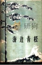 海边青松 1959 PDF电子版封面 解放军报社编辑