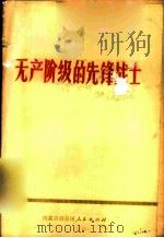 无产阶级的先锋战士（1972 PDF版）