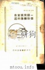 一个苏联飞机构造家的自述 1949 PDF电子版封面 (俄)雅可福烈夫(А.С.Яковлев)撰;逸尘译